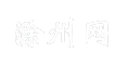 滁州网